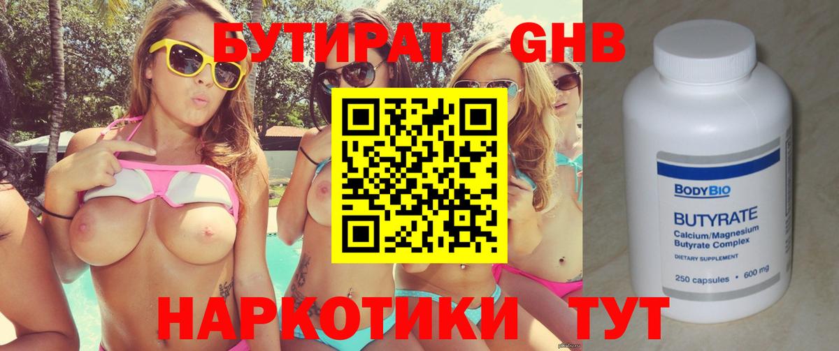 Бутират Butirat Магадан