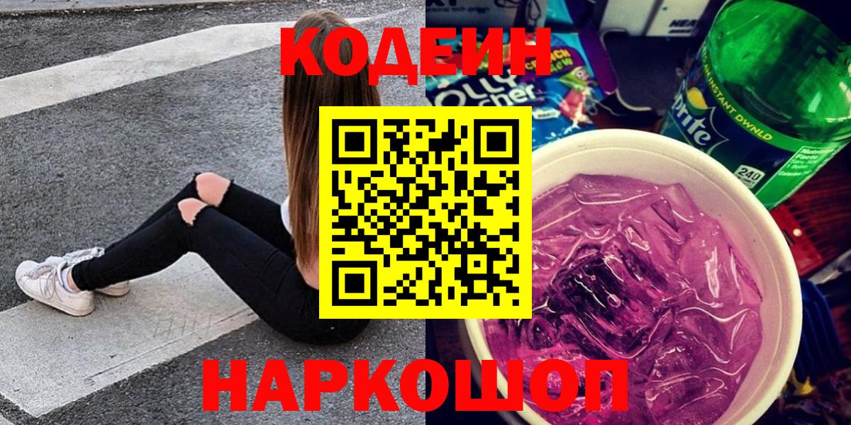 Кодеиновый сироп Lean Purple Drank Магадан